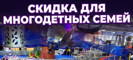Экшн‑парк «Пандориум» рад поддержать многодетные семьи! 